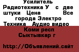 Усилитель Радиотехника-У101с .две штуки › Цена ­ 2 700 - Все города Электро-Техника » Аудио-видео   . Коми респ.,Сыктывкар г.